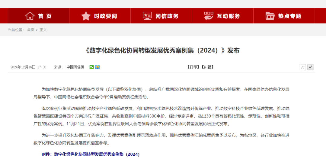 《数字化绿色化协同转型发展优良案例集(2024)》颁布